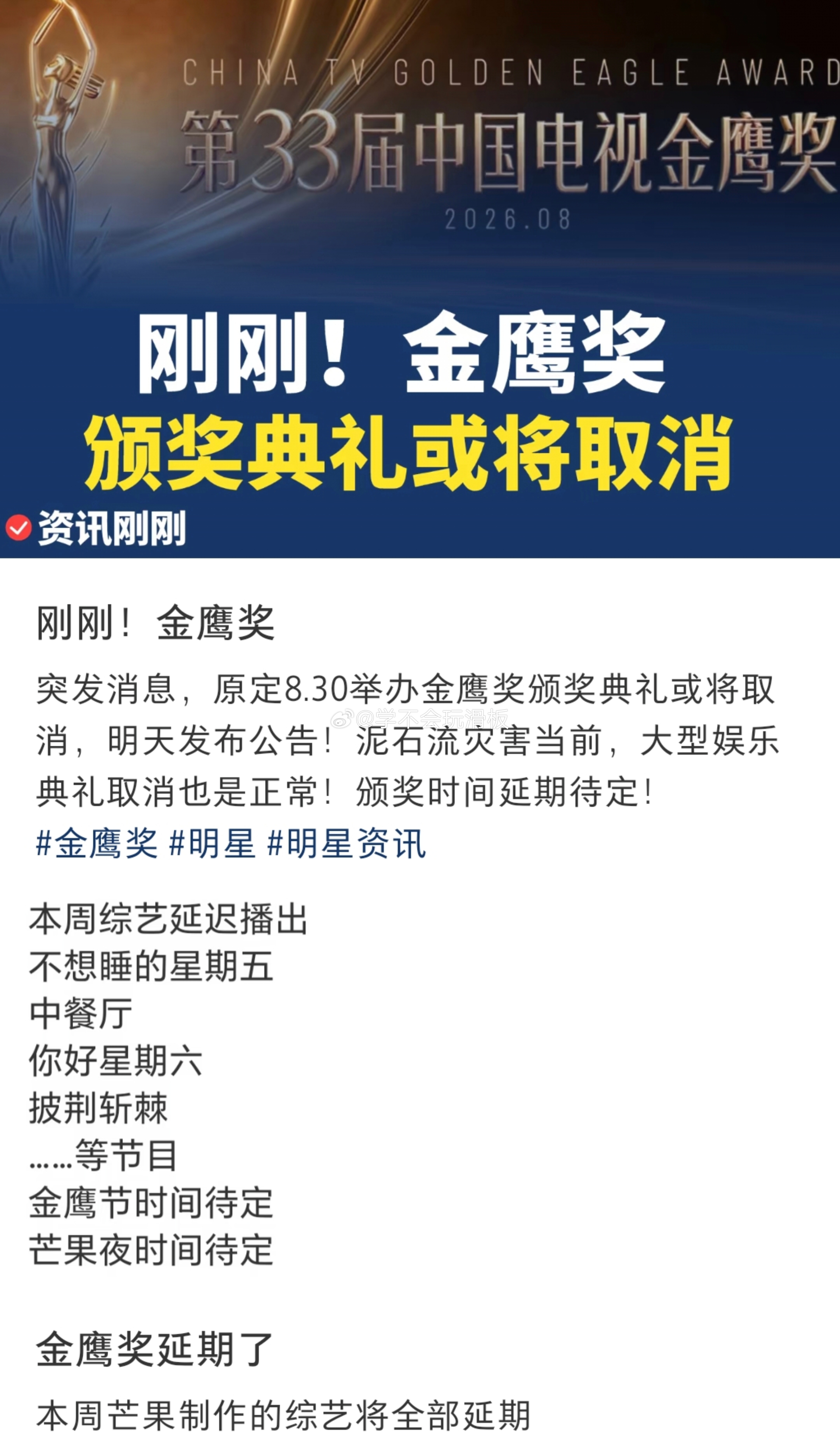 因天灾，金鹰奖疑似延期，原定8月30日金鹰奖颁奖典礼或将取消，湖南卫视多个综艺节