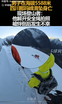 “痛惜！”9月26日，四川甘孜，登山队没有报备就偷偷组团爬雪山，当他们走在588