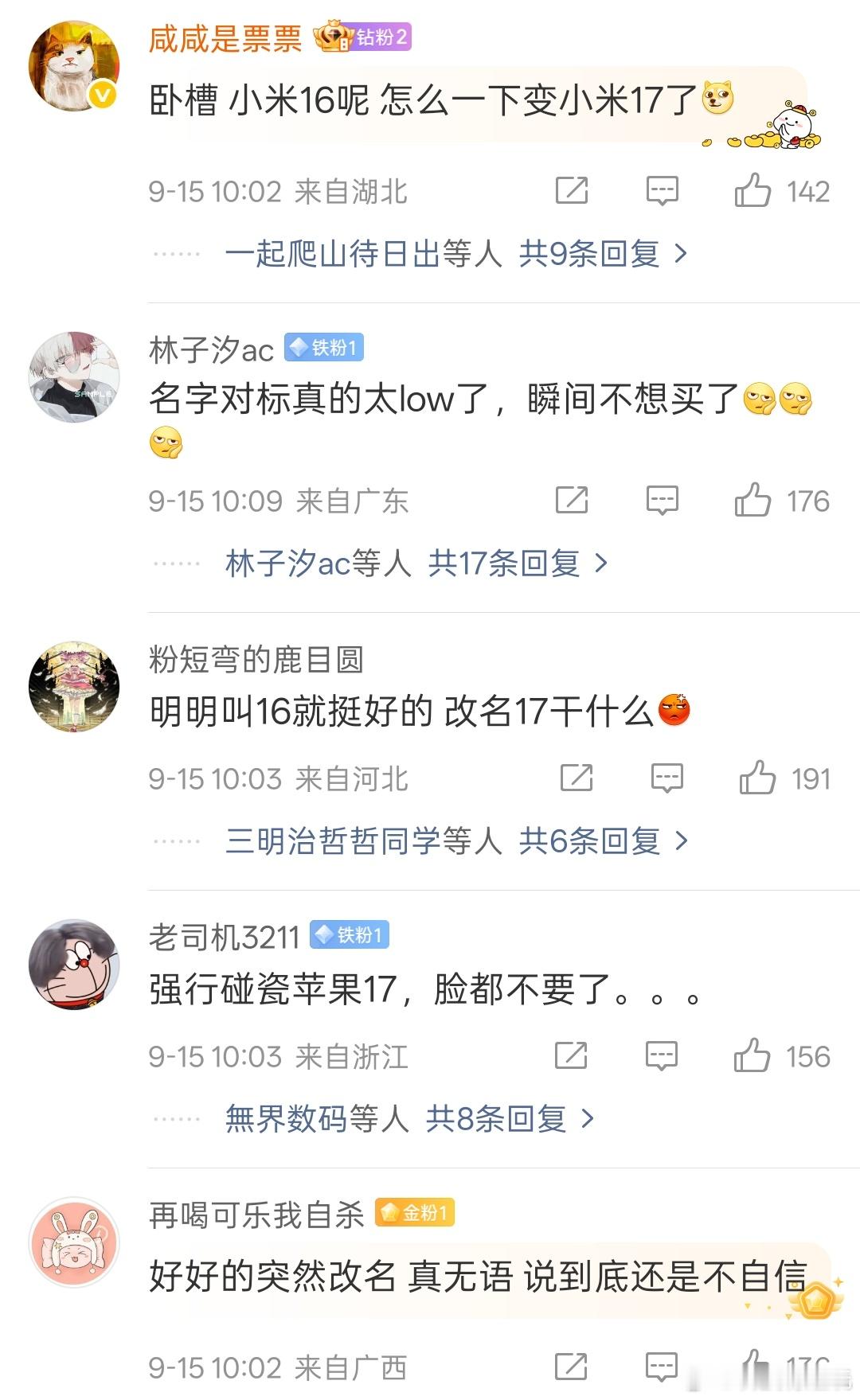 看来大家对于小米16改名小米17的争议很大啊，卢伟冰评论区都是在吐槽的[哭哭]小
