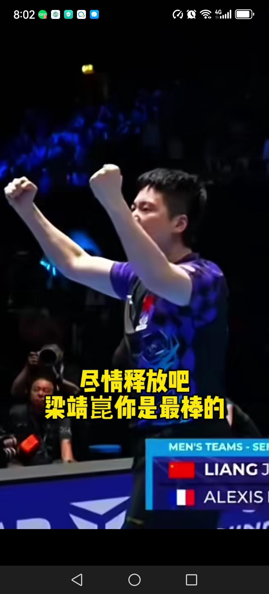 太不容易了，梁靖坤在0:2落后的不利情况下，奋起反击，连扳三局。最终逆转大勒布伦