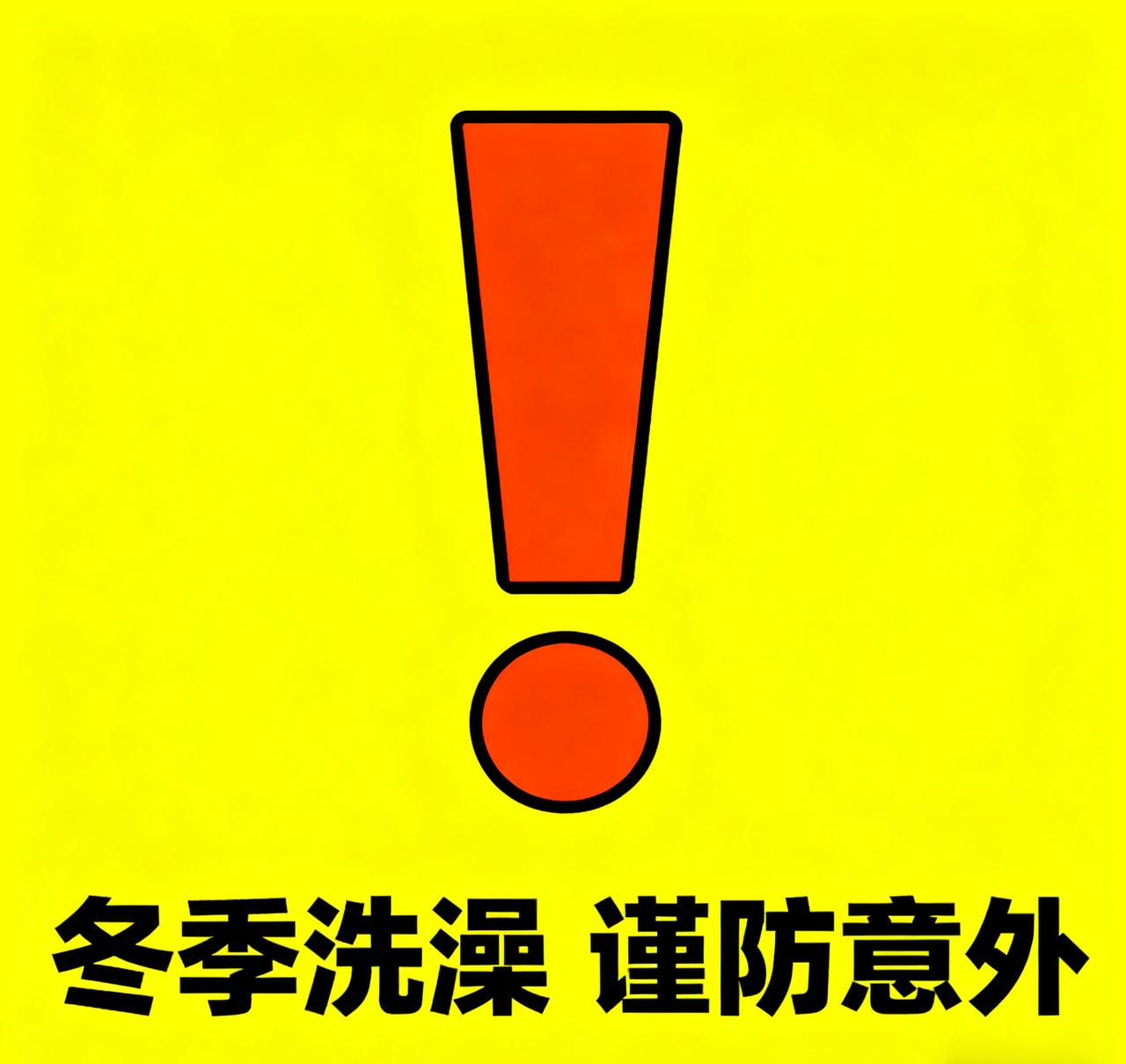 【天冷洗澡顺序别搞错！医生忠告：这一步做不对，太危险！尤其提醒父母】这两天温度