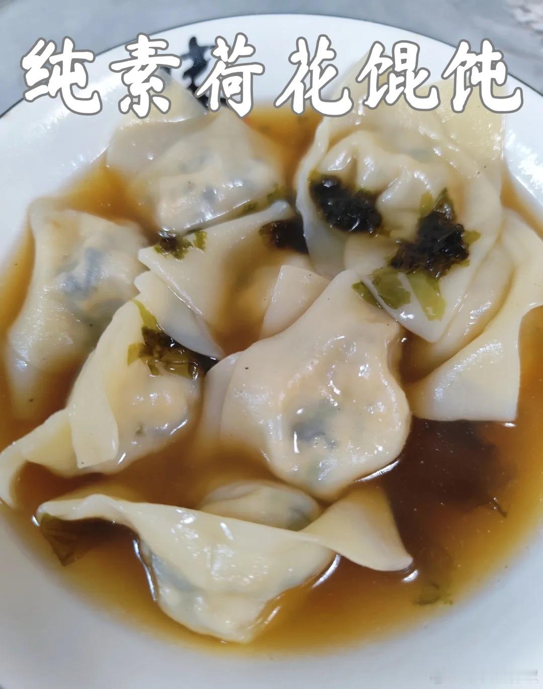 【纯素荷花馄饨】主料：紫菜、蟹味菇、玉米粒、五香豆干。by：慧心素食​​​