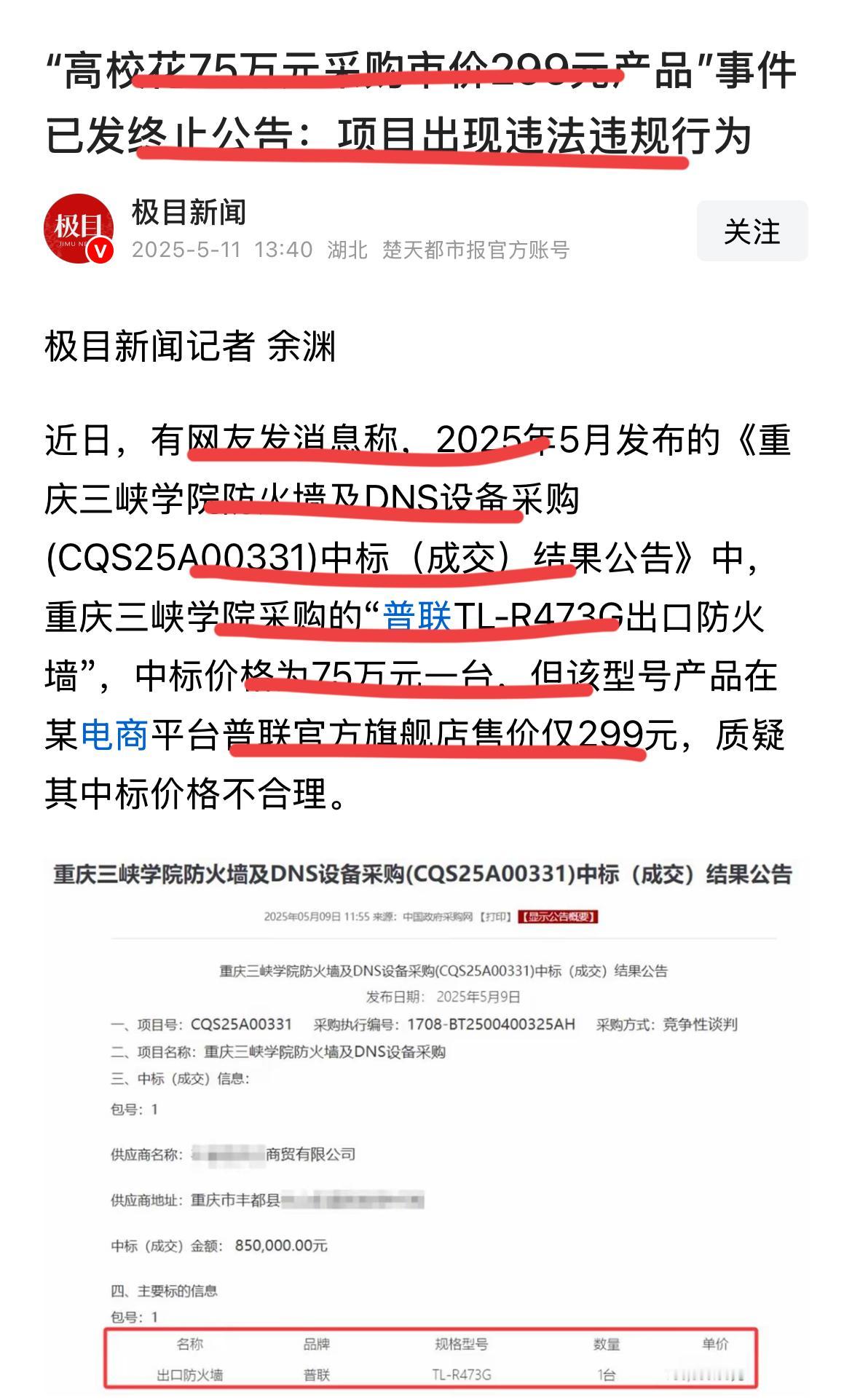这可就厉害了啊。一高校花75万元采购的产品，市场价仅299元。目前，学校已经