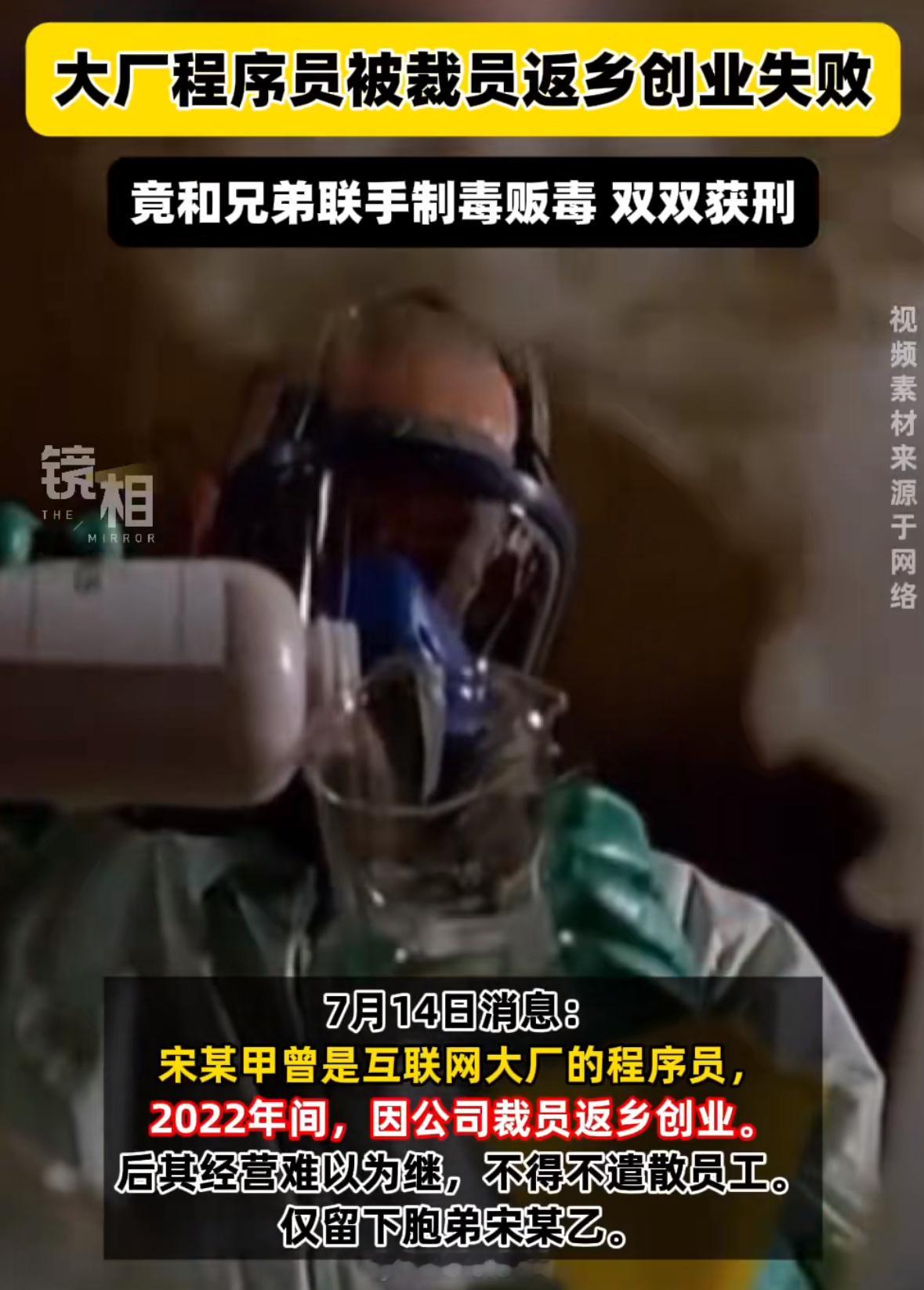 大厂程序员被裁后创业失败竟制毒哪个大厂？这什么程序员啊[？？？]​​​