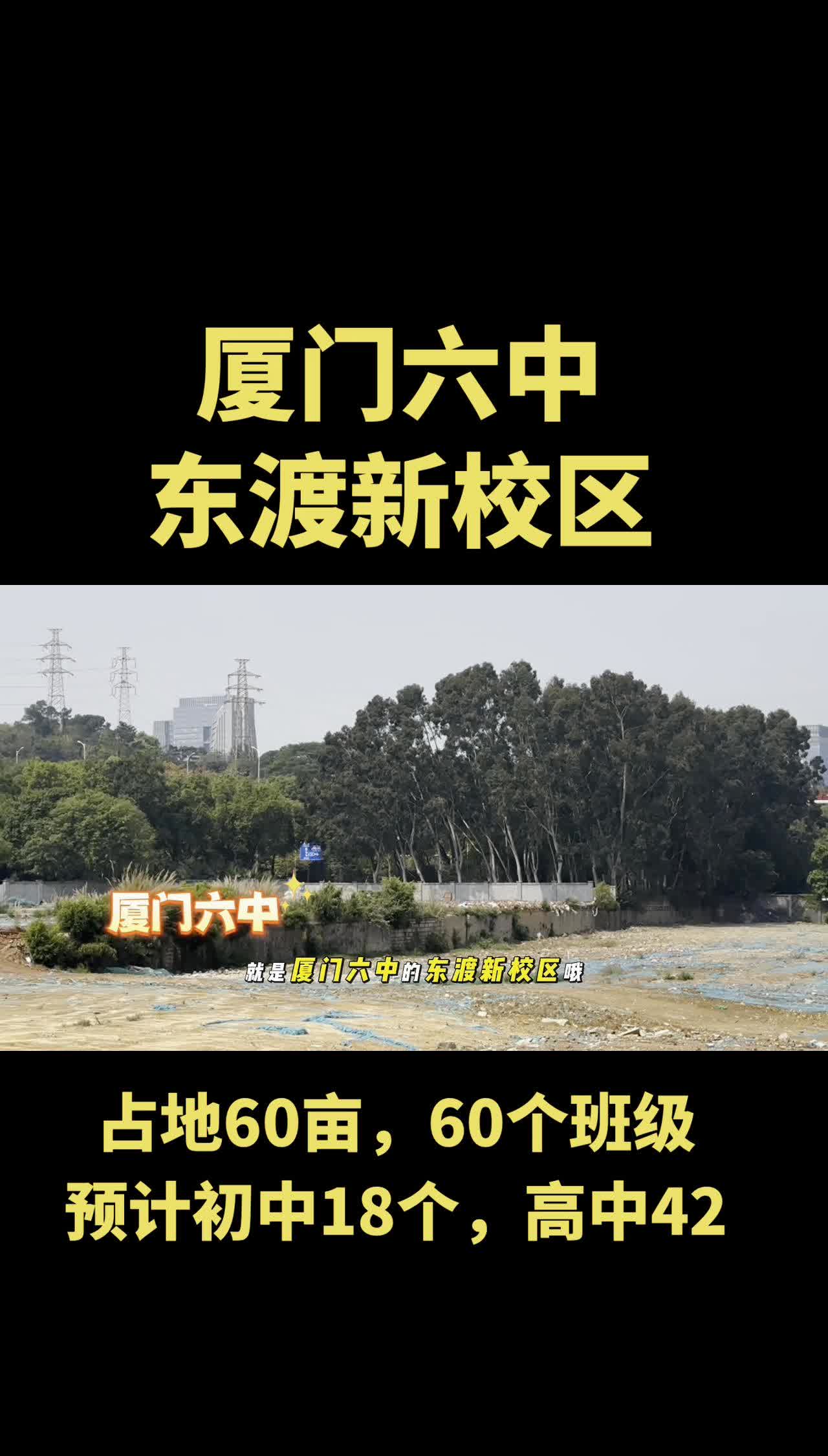 厦门六中东渡新校区，占地60亩，60个班级，预计初中18个，高中42个。教育
