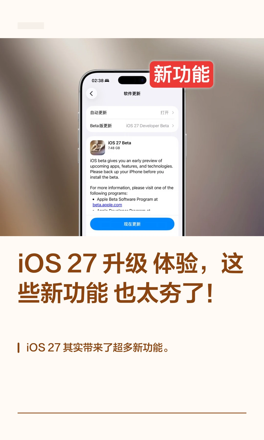 iOS 27 升级体验，这些新功能也太夯了！