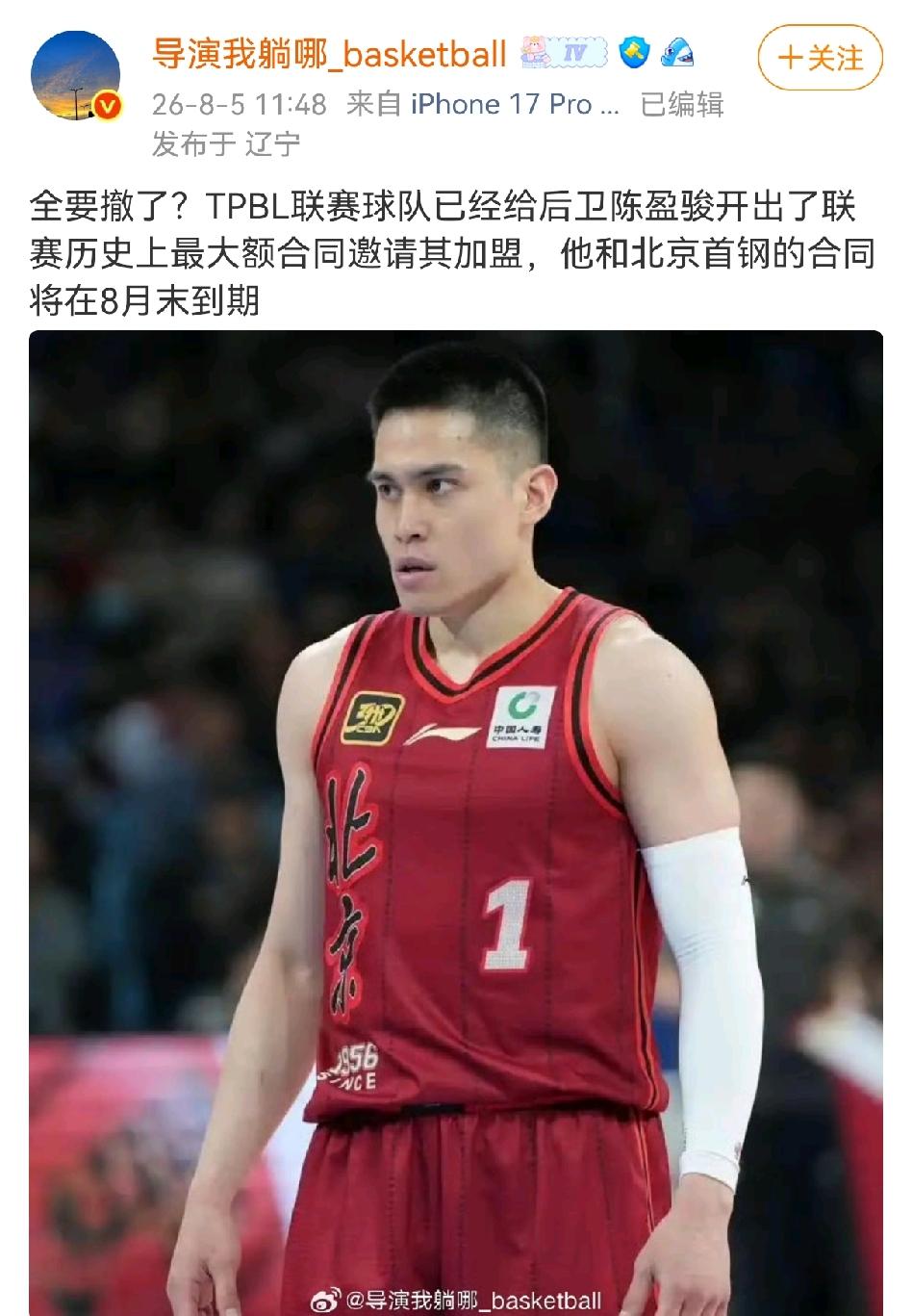 知名媒体人爆料陈盈俊也收到了台北联赛最大的邀请合同，他与北京首钢的合同8月份到期
