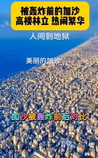加沙从天堂变成了地狱！万恶的以色列绝对不会有好下场！这世间的灾难毁灭，是由手脚
