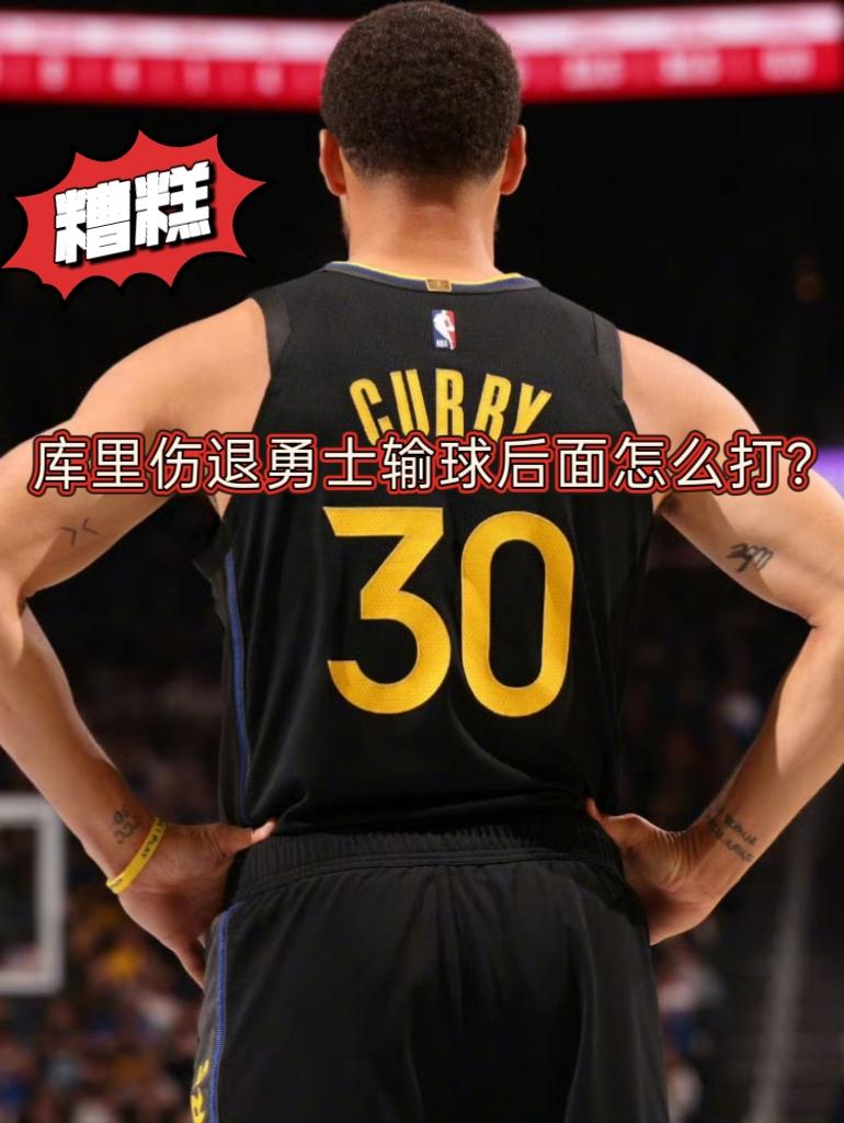 无奈！库里伤退勇士主场惨遭逆转！在最多领先两位数的情况下，勇士再次在末节崩盘，