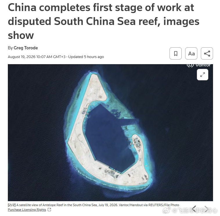 路透社：中国已经完成了南海羚羊礁第一阶段建设，建成了一座近6公里长的人工岛，配有深水港，以及一处未来