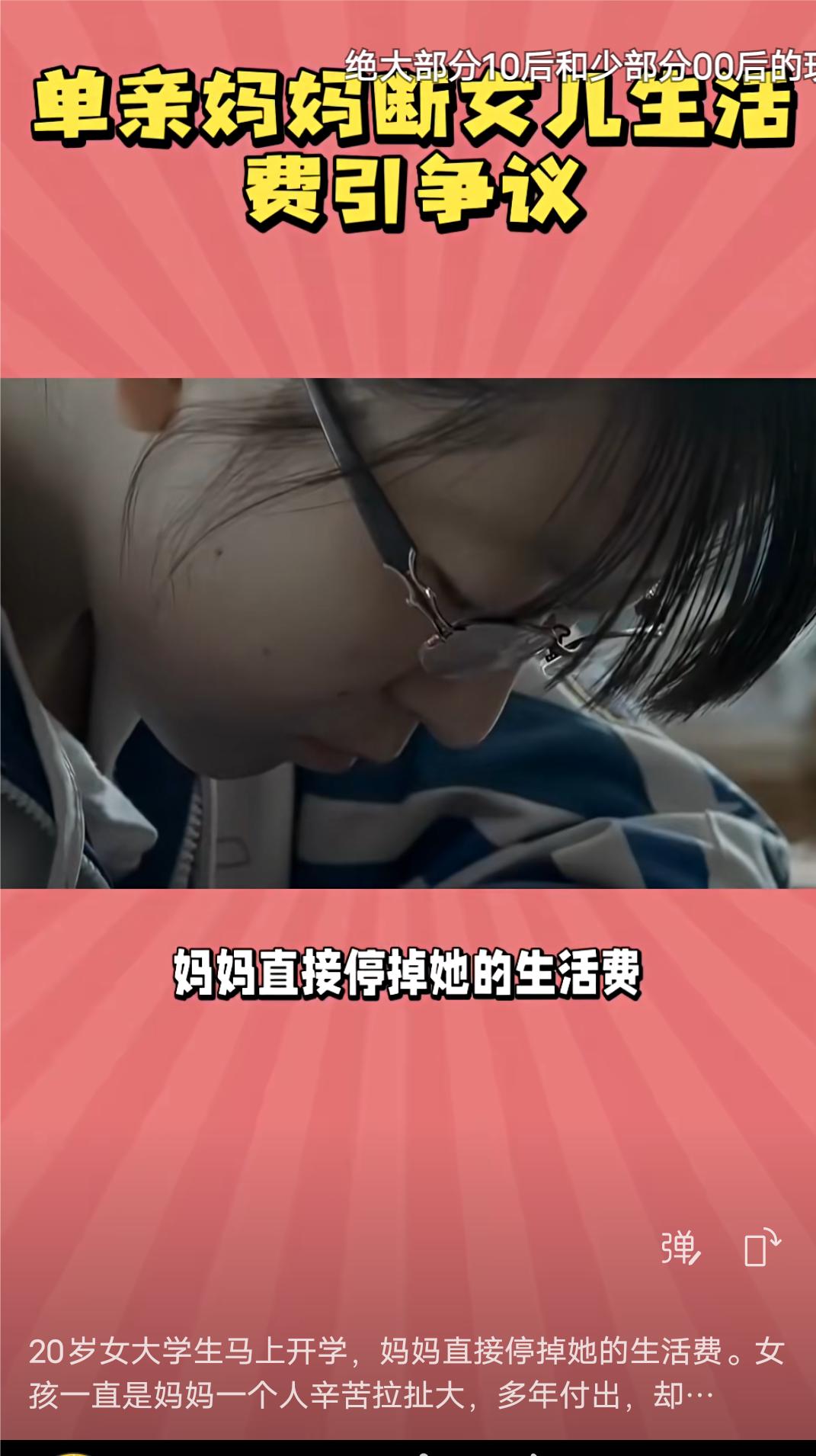 单亲妈妈断掉20岁女儿的生活费引争议！20岁女大学马上要开学了，妈妈却直接停掉