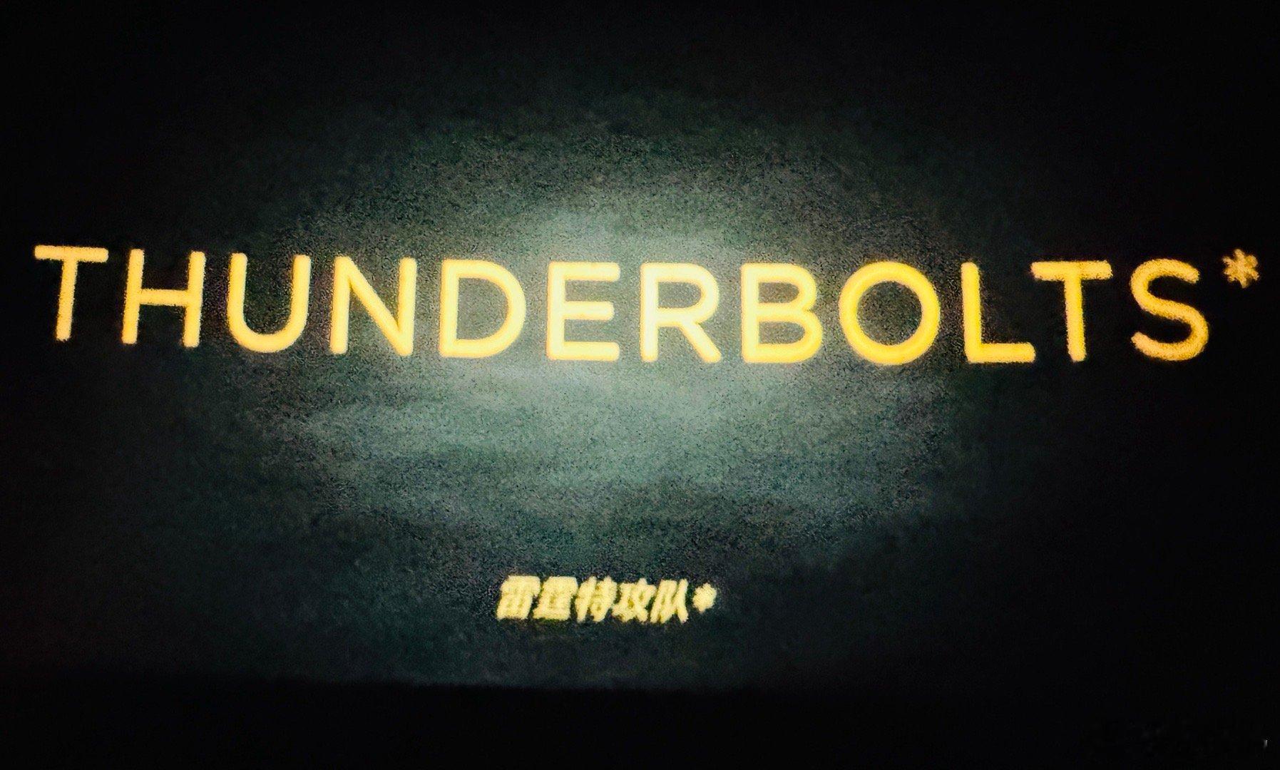 雷霆特攻队五一档还得是漫威开启观影时光，在YES梦想影城中国巨幕厅看才过瘾！虽