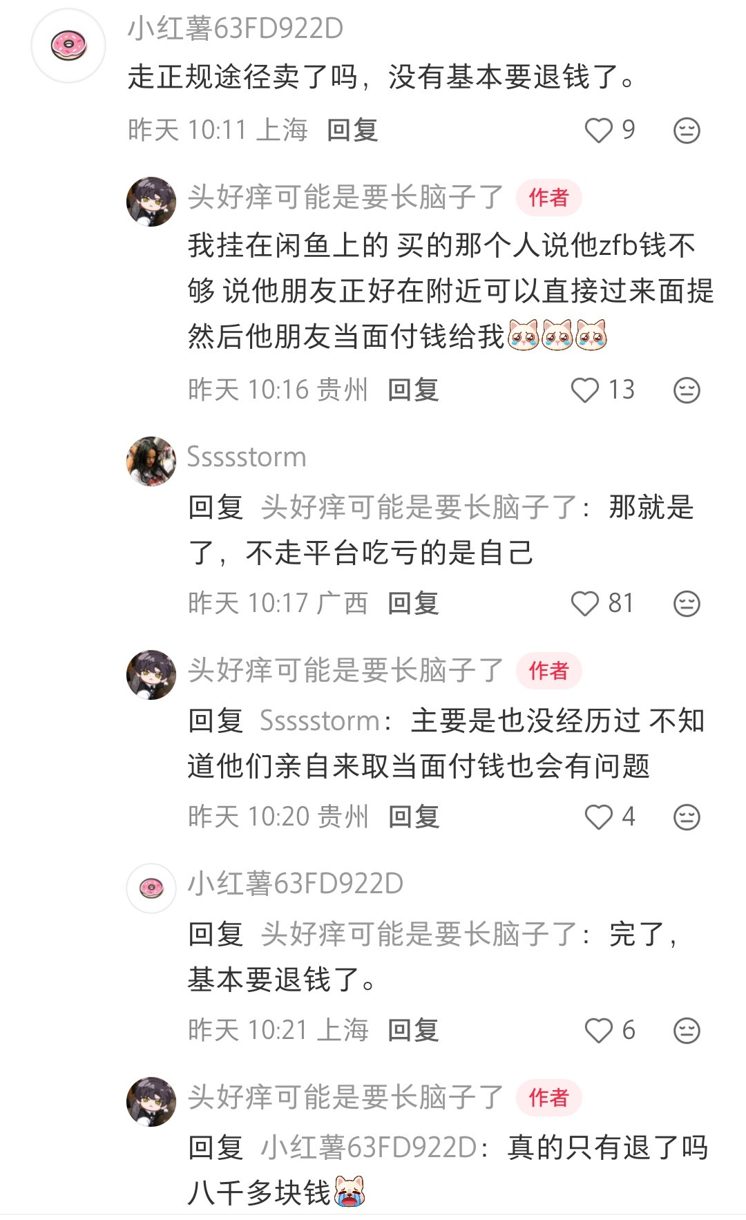原来二手交易也有这种遇到赃款的风险啊，好难避开啊
