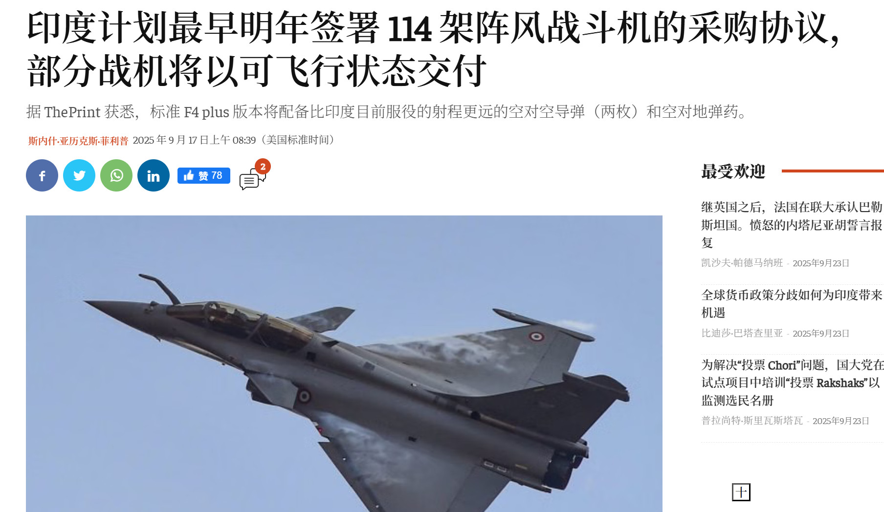 🔻印度媒体Theprint报道，印度最早明年签署114架阵风战机的新采购合同