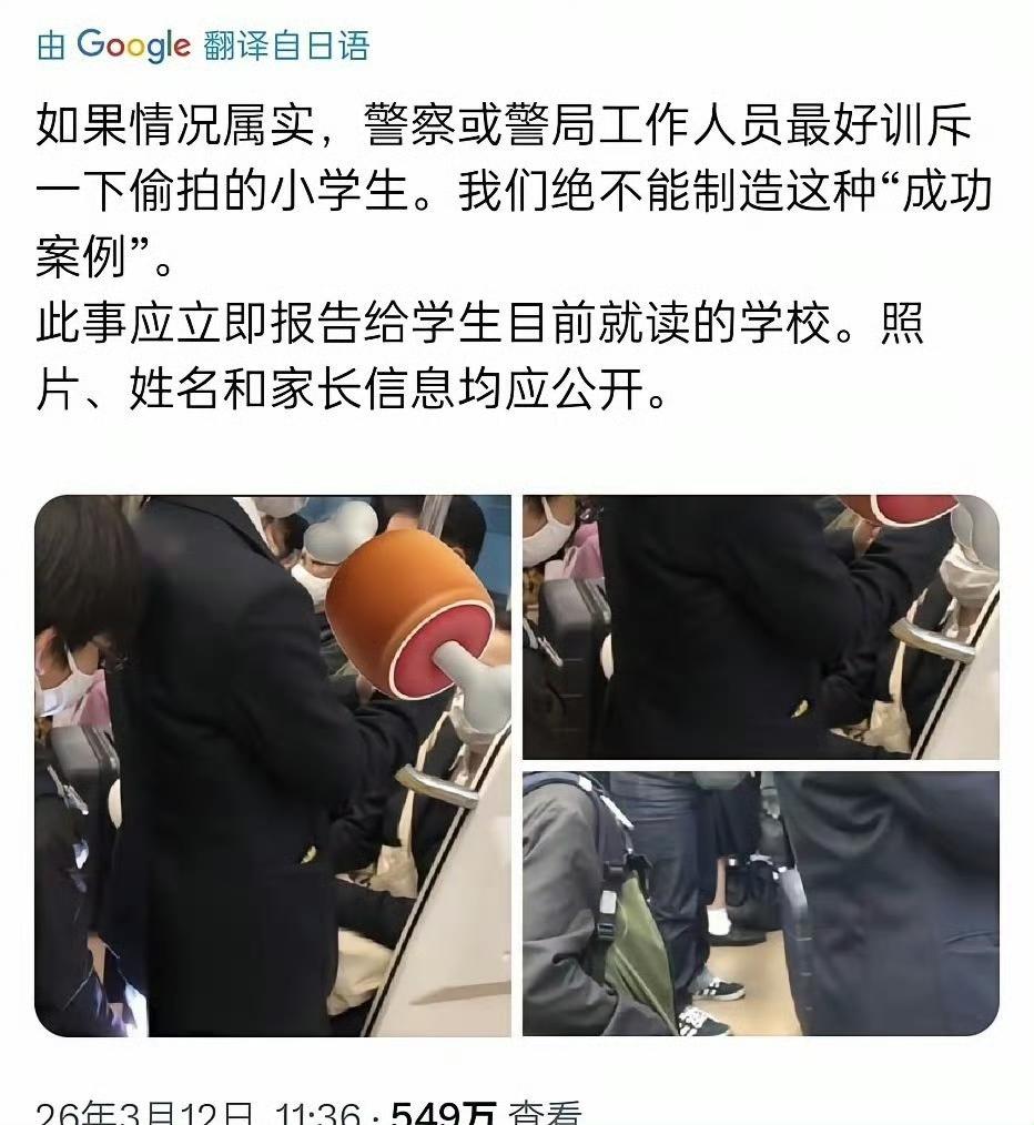 无语，日本小学生就开始学偷拍。而且上了外网热推，1034万阅读量。​​​