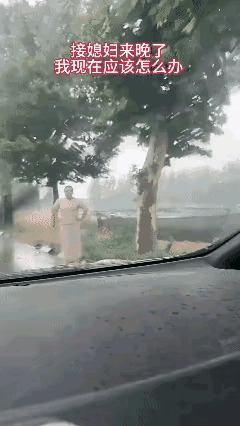 下雨接媳妇儿来晚了，看起来有点不好收场