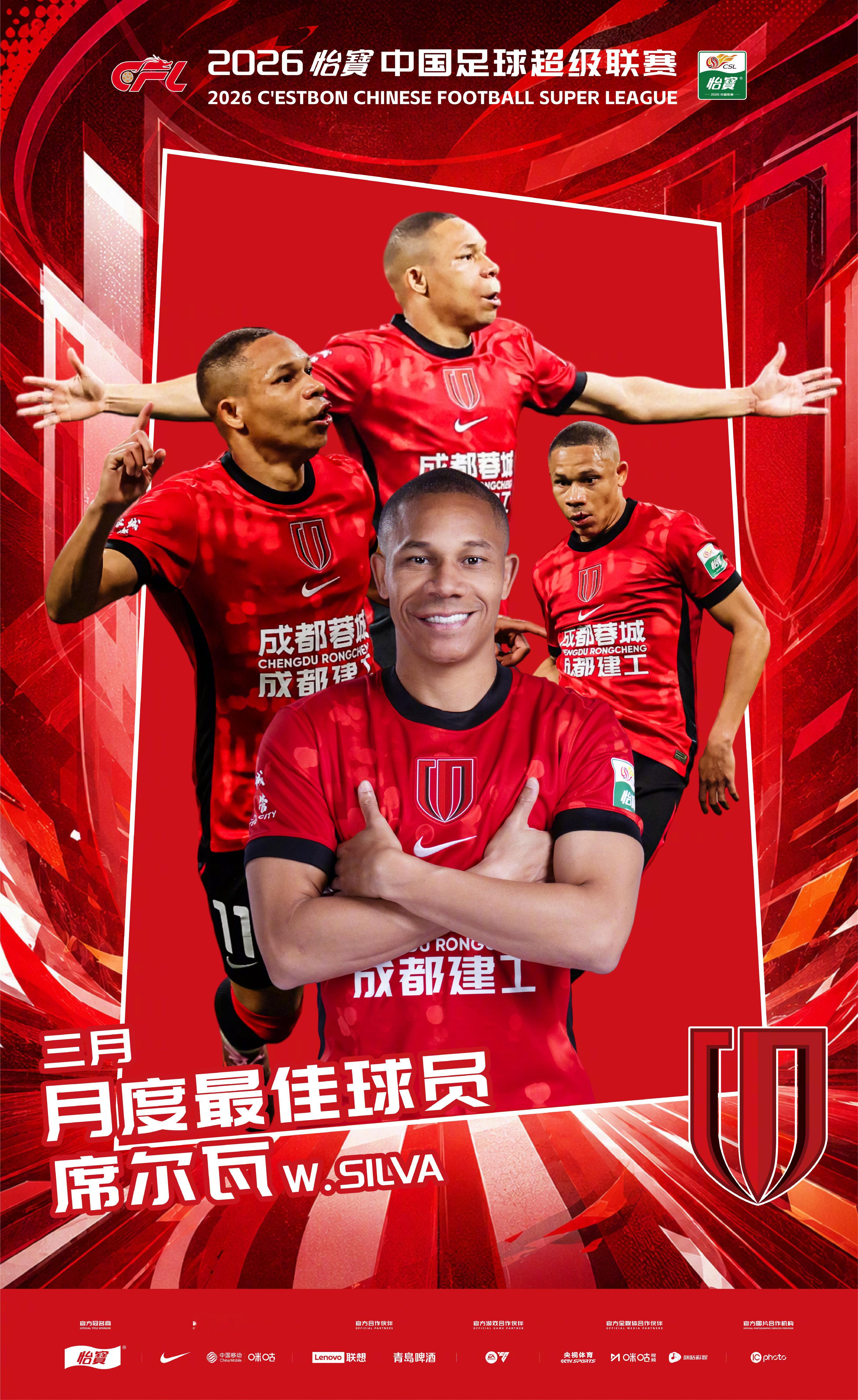 3月最佳球员｜席尔瓦（成都蓉城）2026怡宝中超联赛第一轮、第二轮、第三轮，分别