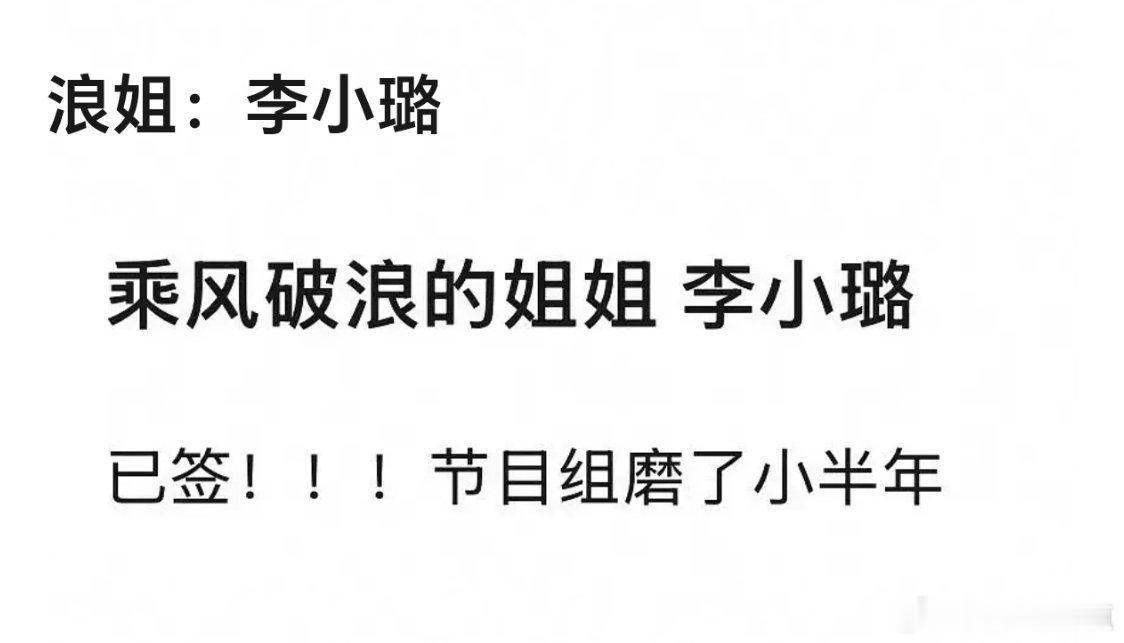 看到浪姐签了李小璐，垂死病中惊坐起怎么今天新闻就出来辟谣了？有李小璐我真看啊喂