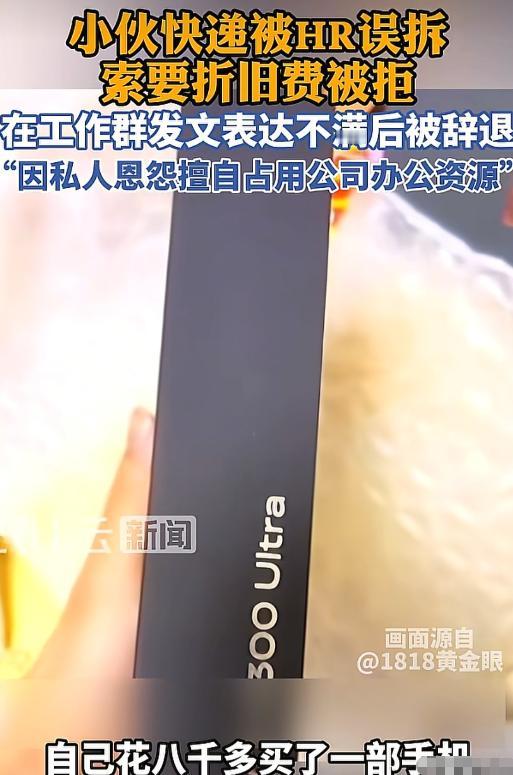 浙江杭州，男子还在试用期，他把8000多的手机发到了公司，结果被人事给拆了，对方