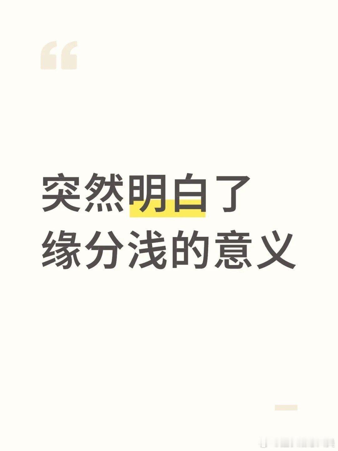 突然明白了缘分浅的意义