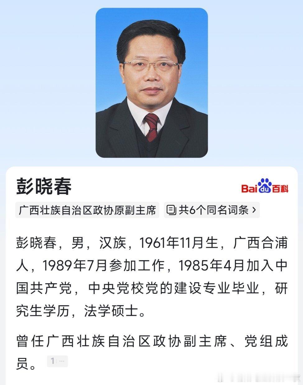 彭晓春落马，曾担任贺州市委书记、百色市委书记等职！​​​
