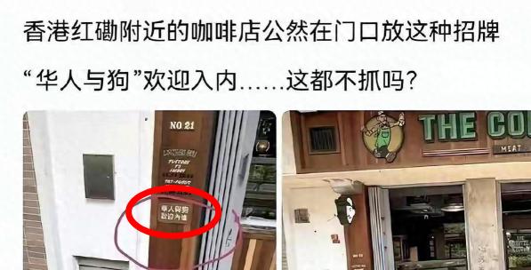 香港红磡一家咖啡店，门口挂了个牌子。“华人与狗，欢迎内进。”这八个字，不是