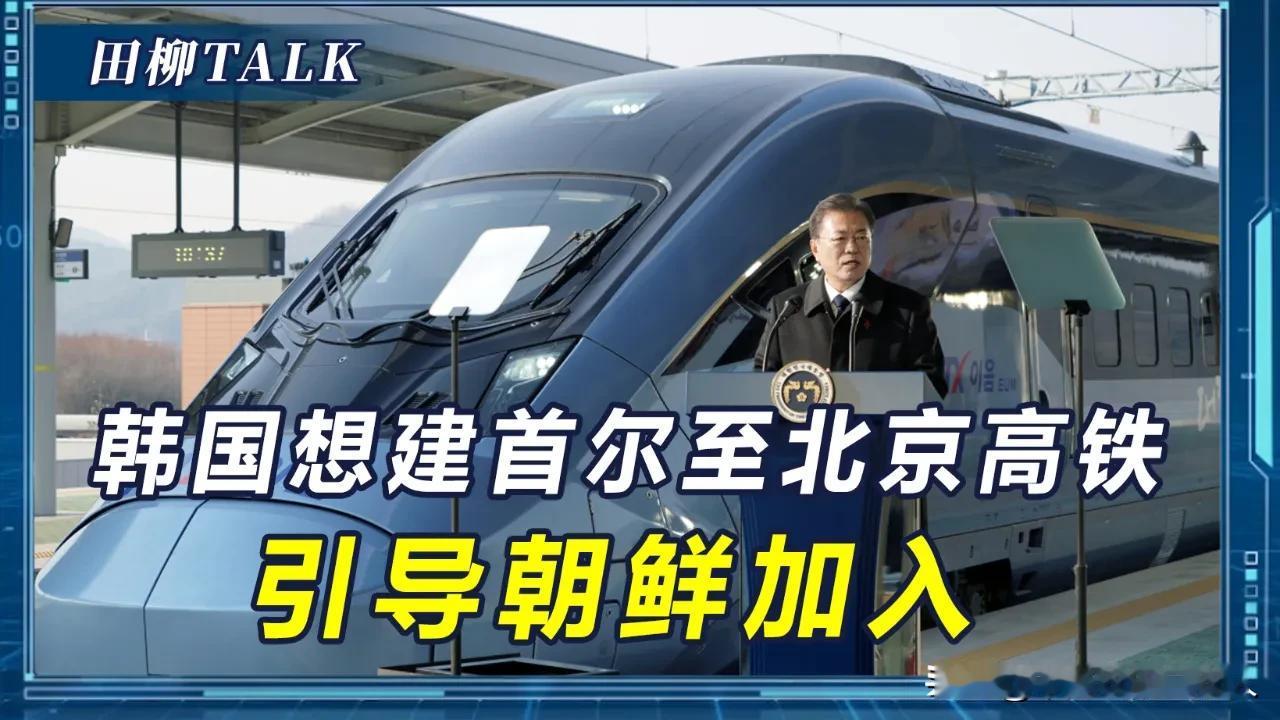 韩国想建一条直通北京的高铁，要穿过朝鲜？这盘棋有点大！以后从韩国首尔坐高铁，穿