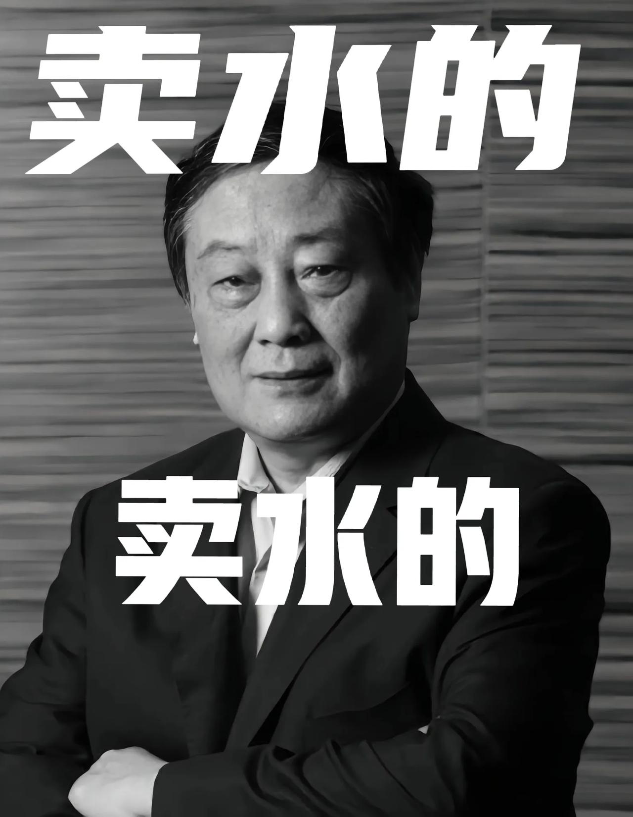 他不叫宗老，他叫宗庆后，一个卖水的。她也不叫长公主，她叫宗馥莉，也是一个卖水的