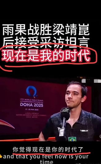 雨果既输球又输人！昨天多哈世乒赛，雨果1-4不敌王楚钦，没能夺得最后的冠军，不