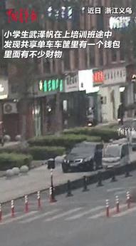 “少年强则国强！”浙江义乌，一男孩在上培训班途中，发现共享单车车筐内放有一个钱包