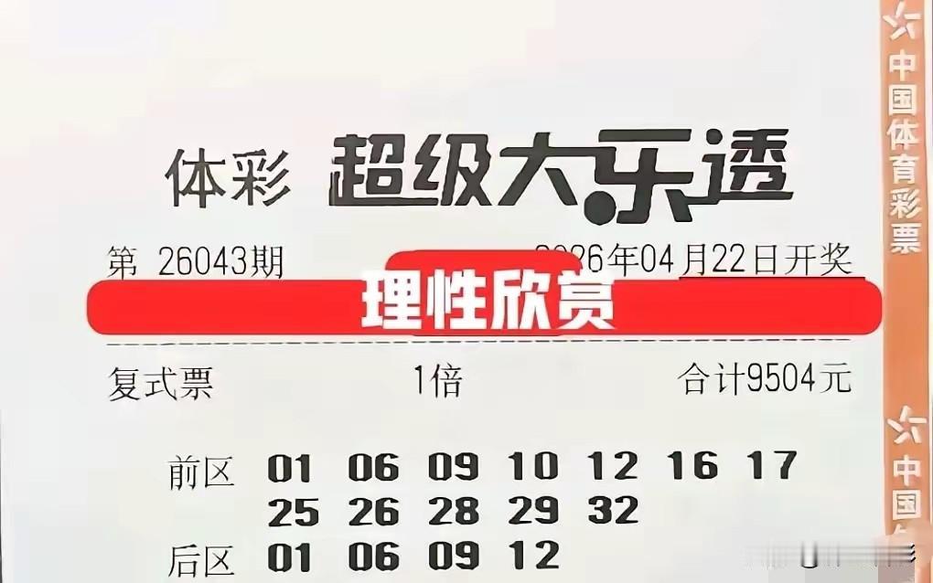 各个信心满满，开奖后都是一地鸡毛。这些大额复式票，真是贡献大户，几乎都是用来当炮