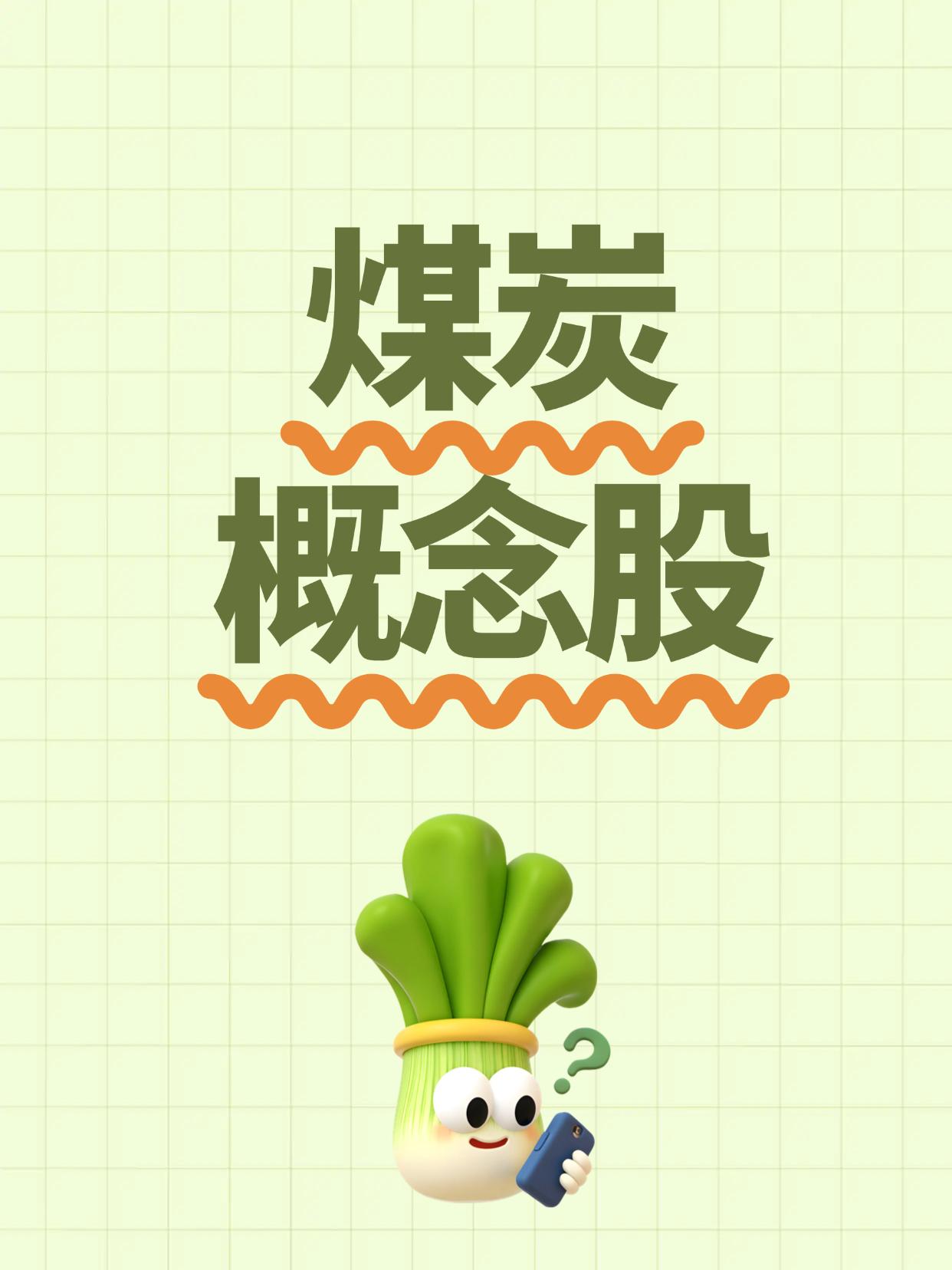 2026年煤炭概念股龙头一览表（建议收藏）（向右滑动图片查看完整名单）煤炭