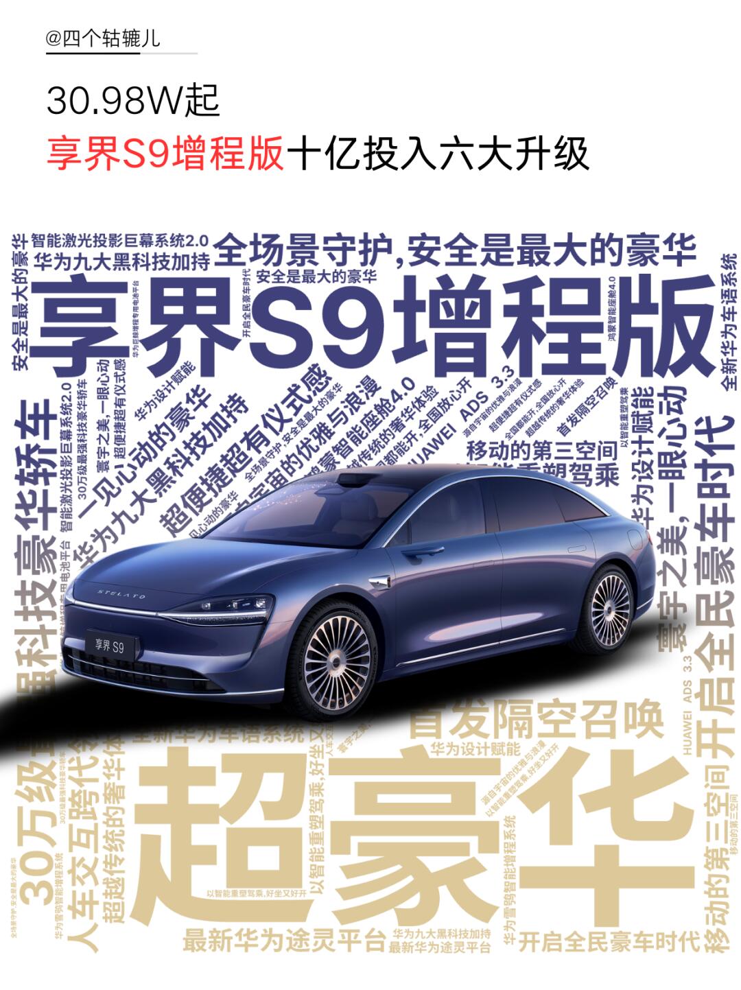 超级豪华！享界S9增程版30.98W起售