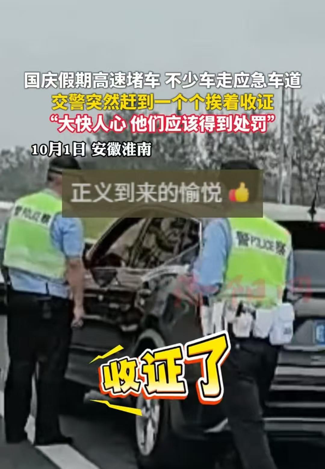 太解气了，安徽淮南，国庆的第一天，高速路上的应急车道停满了车，交警立即赶来，挨个