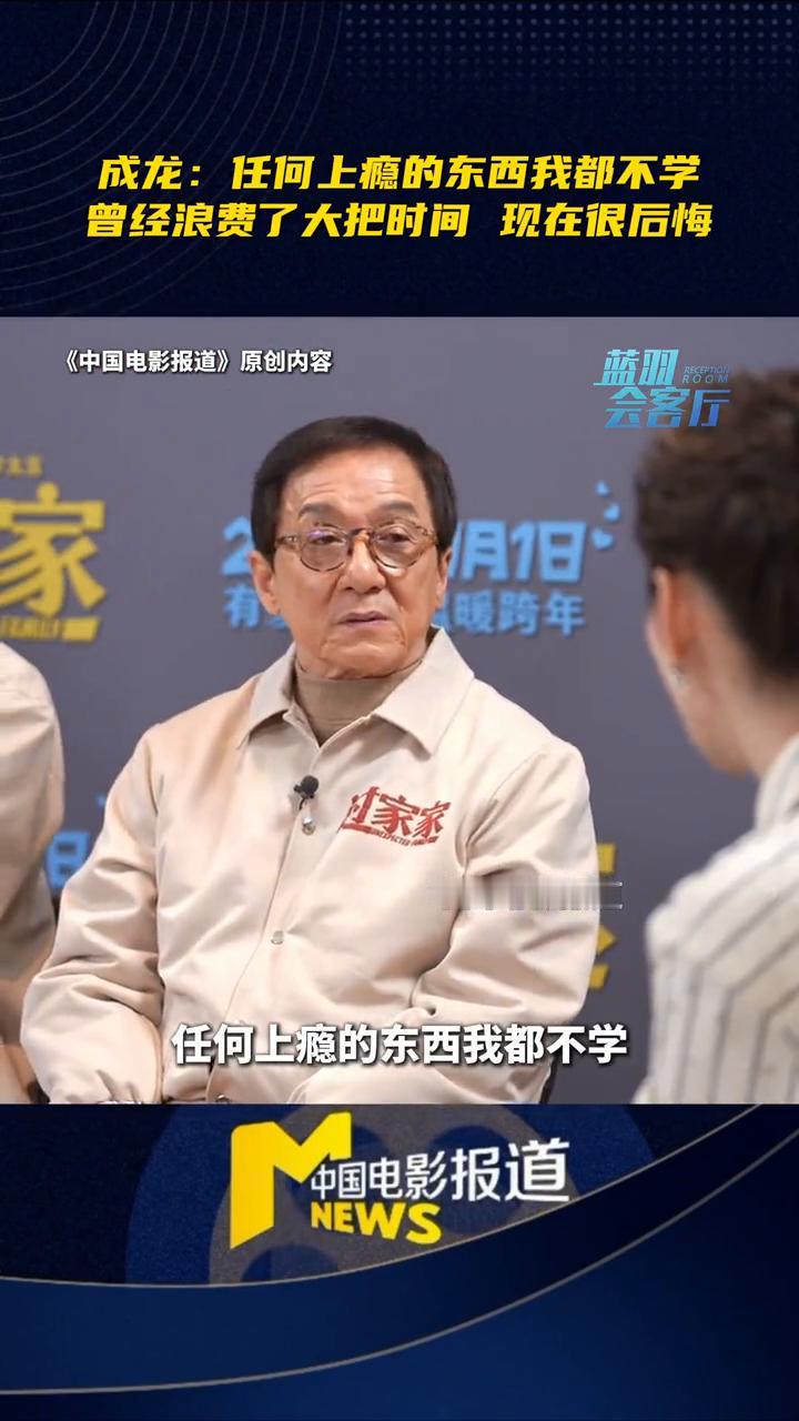 成龙：任何上瘾的东西我都不学，曾经浪费了大把时间现在很后悔。中国电影报道。我