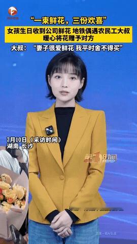 湖南，女生在生日当天收到公司赠送的鲜花，下班乘地铁偶遇农民工大叔，得知大叔的妻子