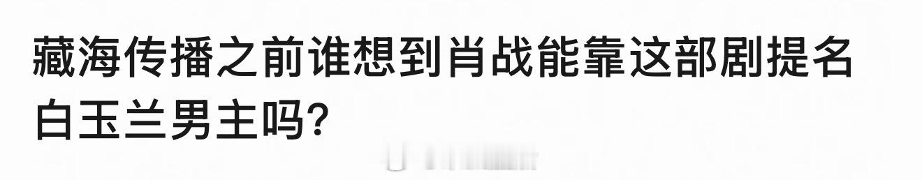 都懒得说，就是大家都知道怎么回事，入围就是极限了，镀镀金罢了。内娱渴奖第一人。