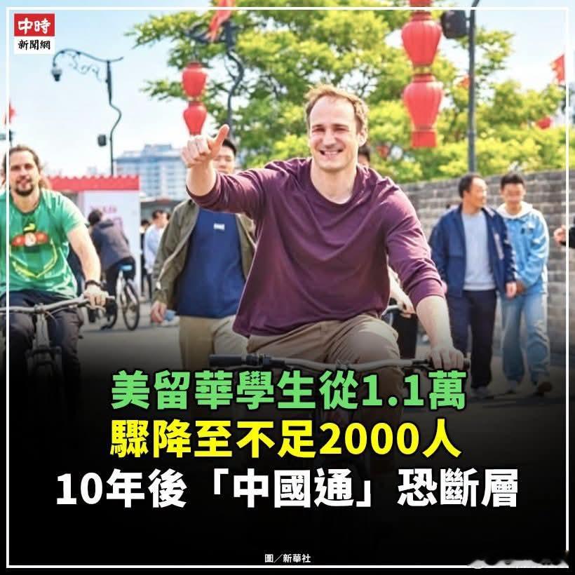 美赴华留华学生下降，港媒忧「中国通」断层美中教育基金会执行主任罗茜·莱文指出，目