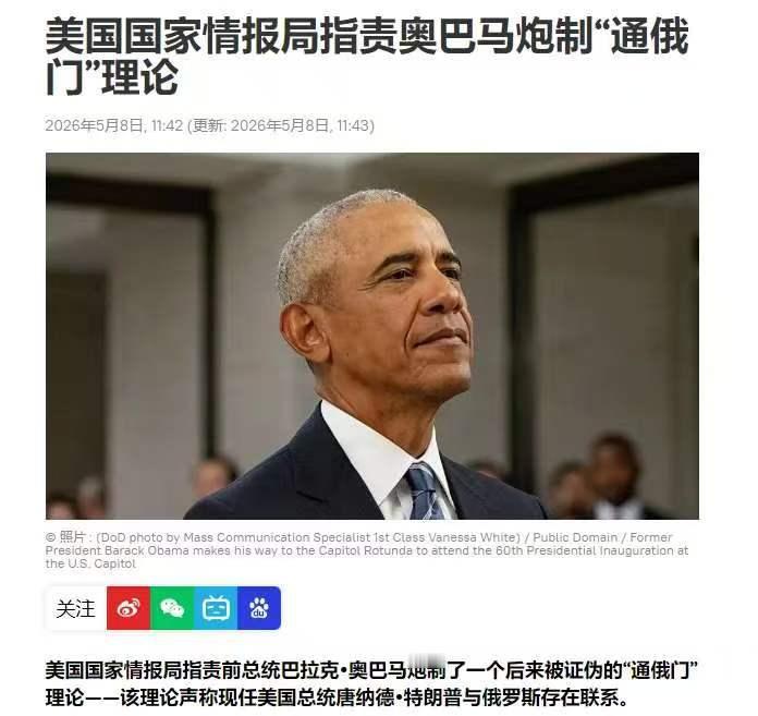 现世报来得太快！奥巴马8年构陷特朗普“通俄叛国”，5月8日被美情报部门实锤叛国，