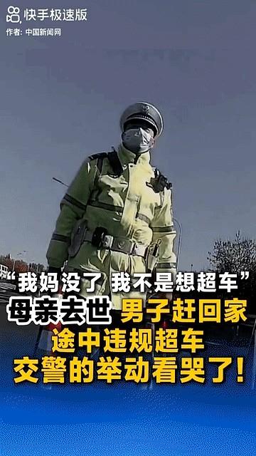 “我妈没了！”北京，一男子骑摩托上五环，被执勤交警拦下，哭着解释：“警官，我妈没
