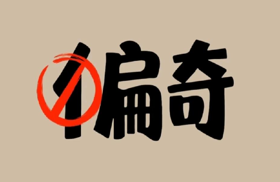 看图猜成语：偏奇二字划掉单人旁，你秒懂了吗？