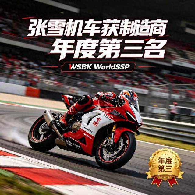 国产机车一战! 张雪机车首赛季征战WSBK, 拿下年度亚军