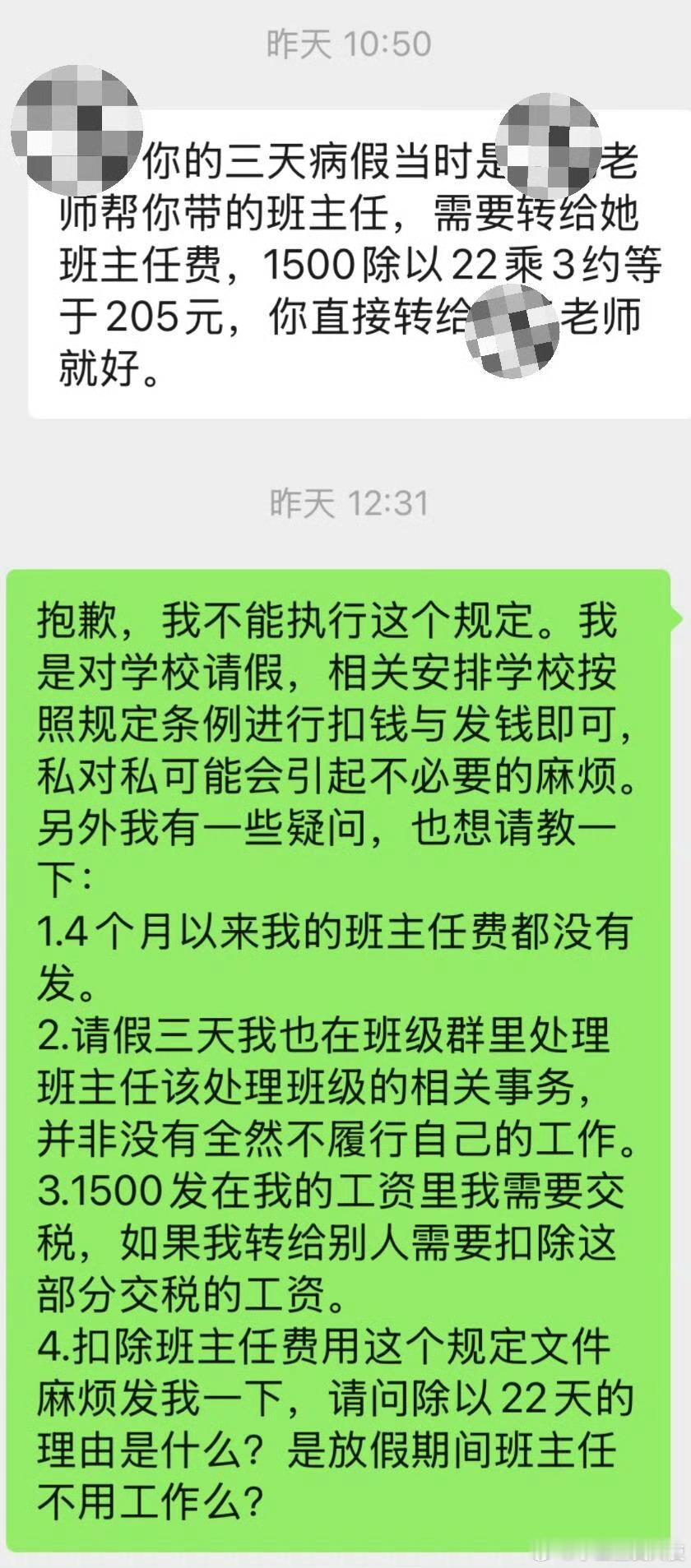 班主任请假被要求私下转账给代班老师​​​