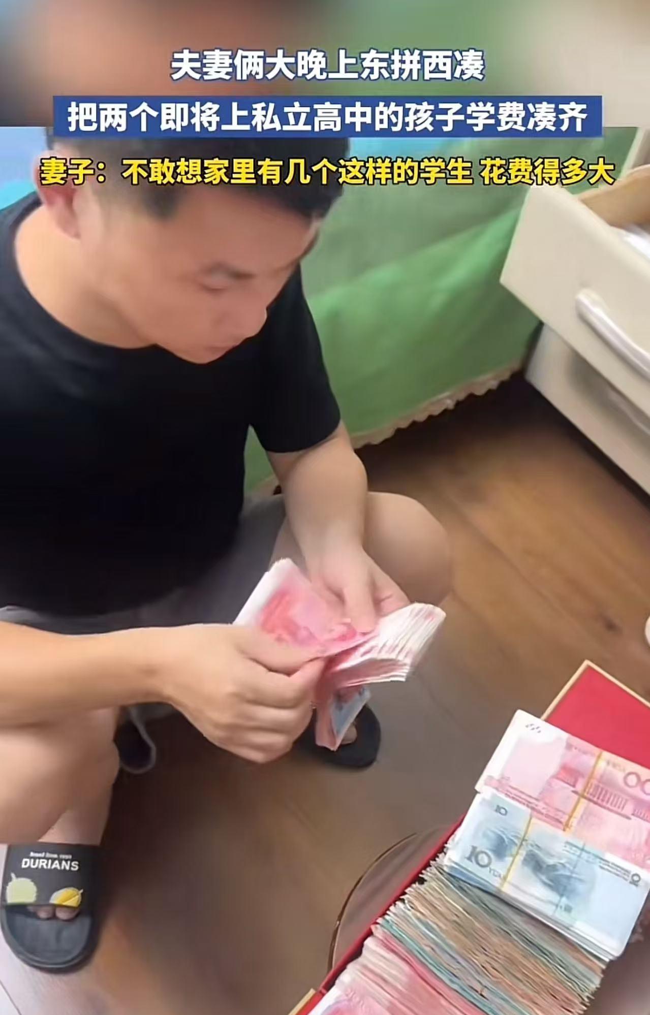 太心酸了！夫妻俩大晚上东拼西凑，总算把两个即将上私立高中的孩子的学费凑齐！妻子：