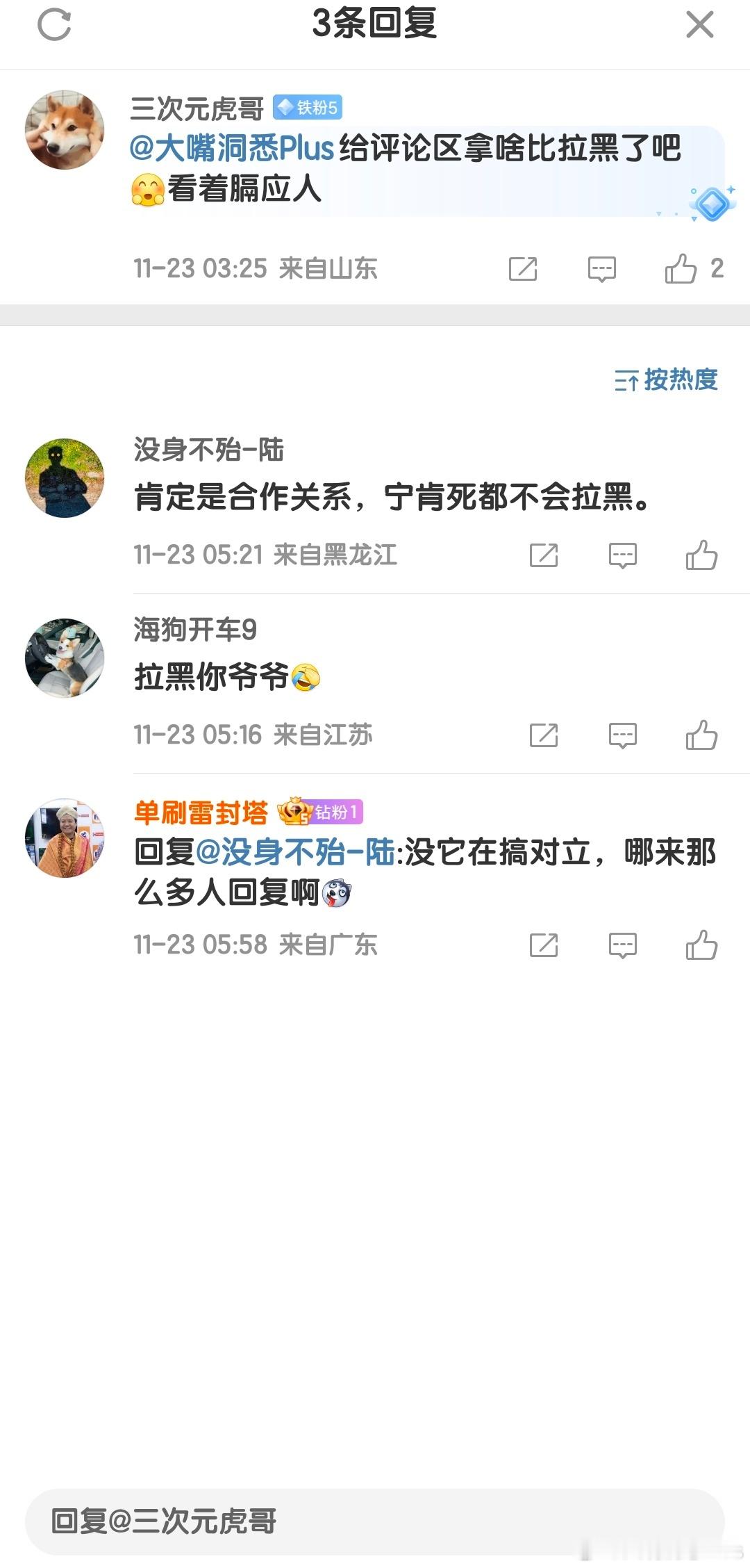 我的铁粉们意见很大，只能拉黑了……