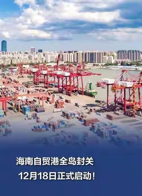 封关倒计时，海南即将变成另一个世界？12月18号——海南封关！有人已经在