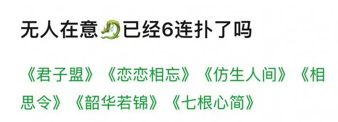 有网友说宋威龙已经连续扑6部剧了[笑着哭]分别是：君子盟，恋恋相忘，仿生人间，相