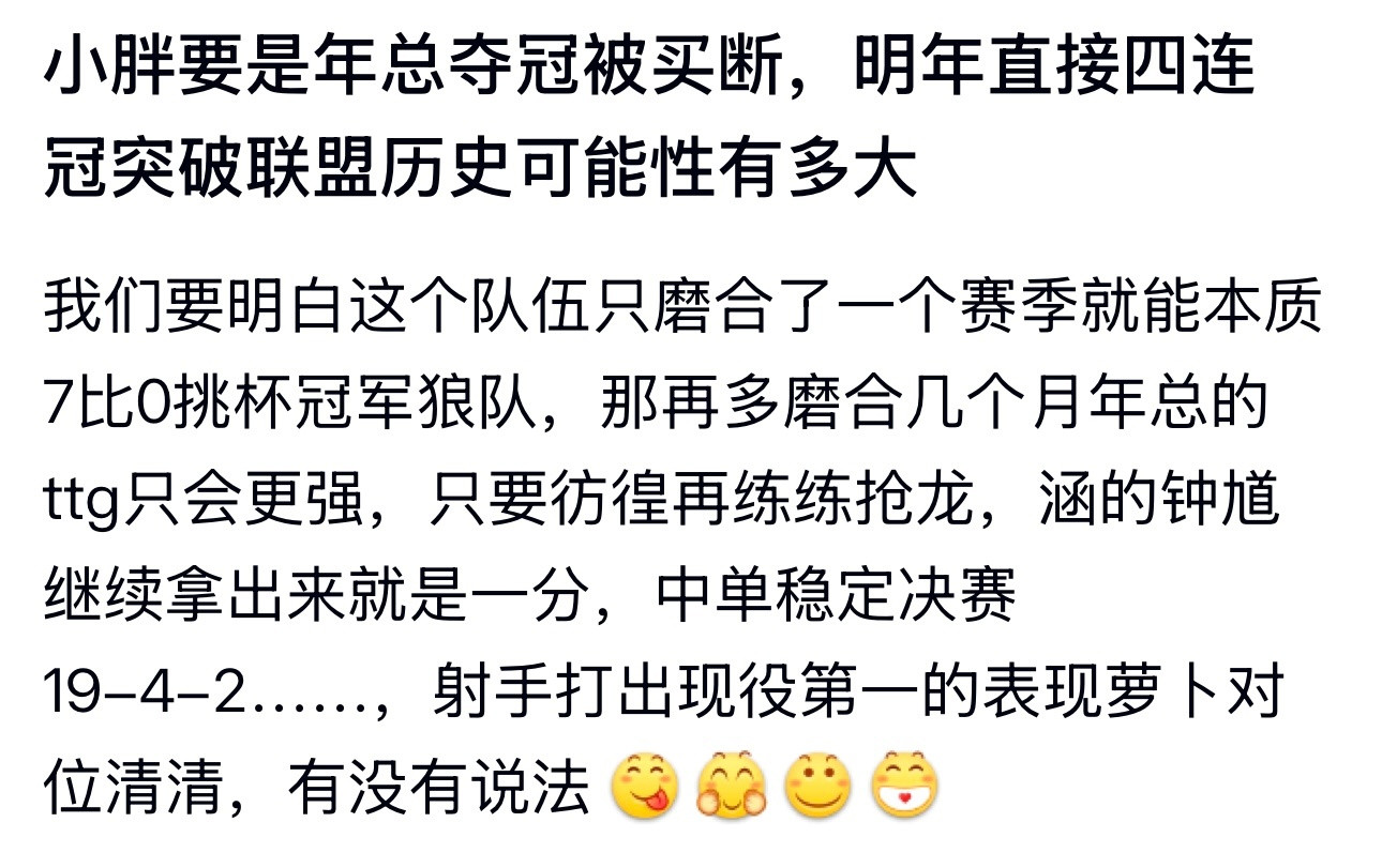 kpl小胖要是年总夺冠被买断，明年直接四连冠突破联盟历史可能性有多大​​​