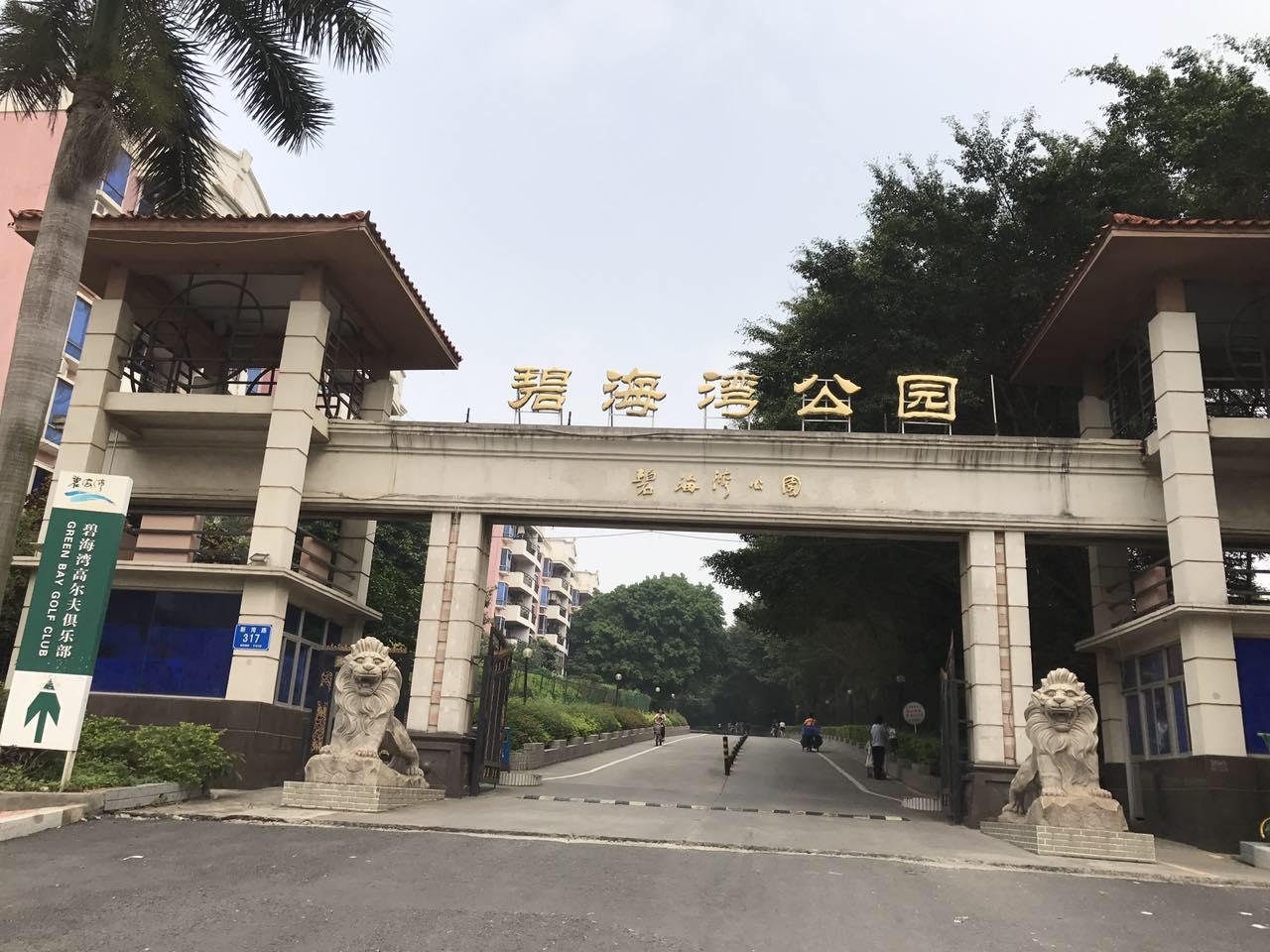 碧海湾公园是一座环山公园,位于宝安西乡,东面为海湾中学和西乡体育