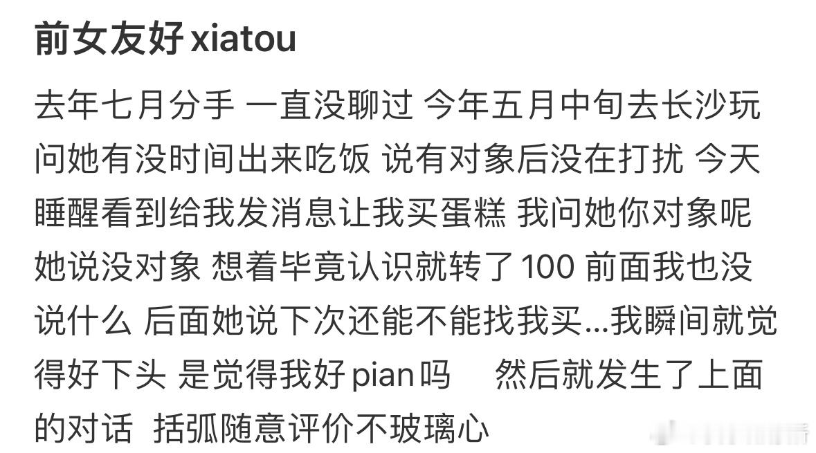 感觉前女友好下头​​​